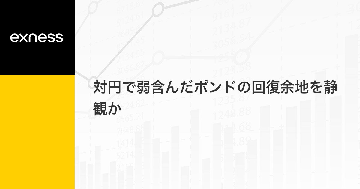 対円で弱含んだポンドの回復余地を静観か